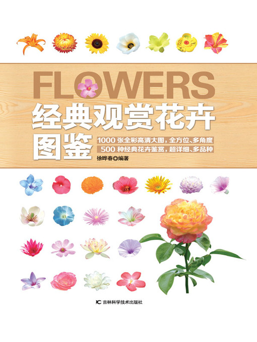 Title details for 经典观赏花卉图鉴 by 徐晔春 - Available